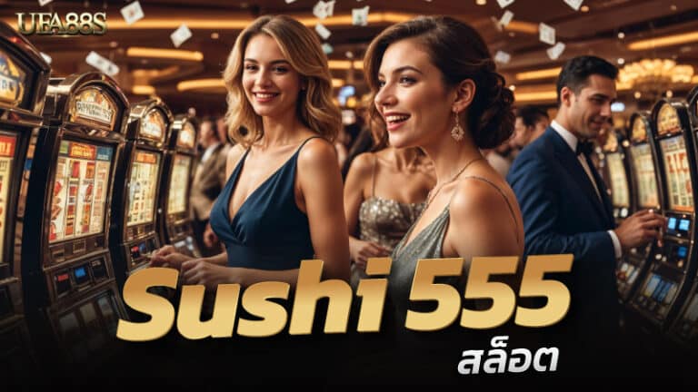 Sushi 555 สล็อต